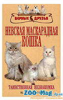 Невская маскарадна кішка. Прохорова
