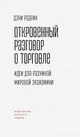 Книга Откровенный разговор о торговле. Идеи для разумной мировой экономики