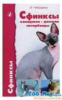 Сфинксы. Чебикіна Л.І.