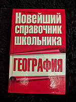 Справочник География Т. С. Майоров