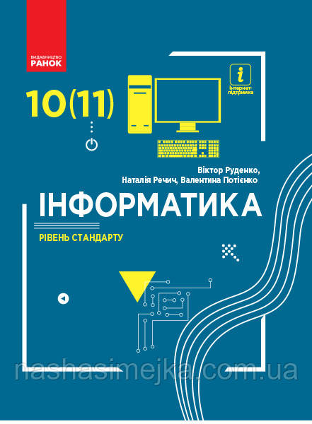 Інформатика (рівень стандарту). Підручник для 10 (11) класу закладів загальної середньої освіти Руденко Ранок