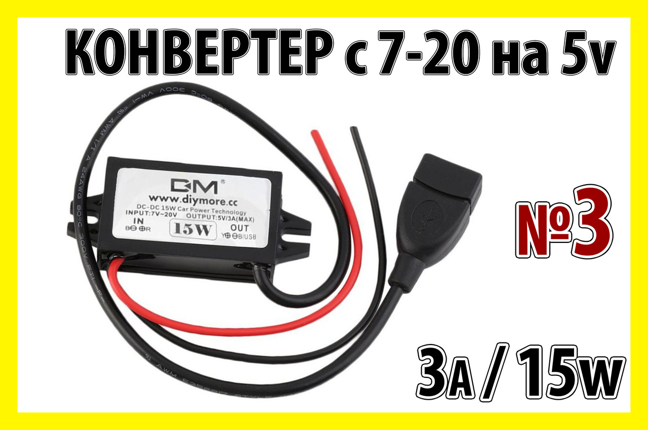 Авто адаптер №3 преобразователь с 7/20V на 5V навес 1 х USB 15W конвертер