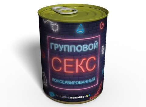 Консервований груповий секс — Незвичайний подарунок — Прикольний подарунок