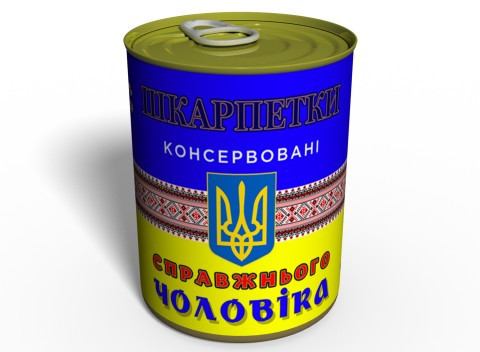 Консервовані Шкарпетки Справжнього Чоловіка (синьо-жовта баночка, на українському) - Подарунок для чоловіка