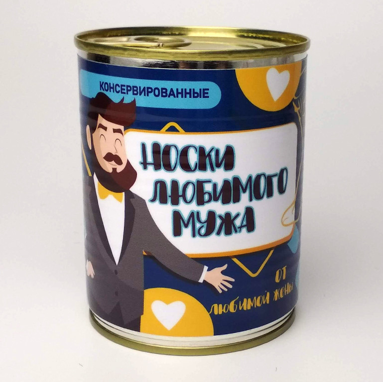 Консервовані Шкарпетки Коханого Чоловіка - Подарунок Чоловікові - Незвичайний Подарунок Чоловікові, фото 1