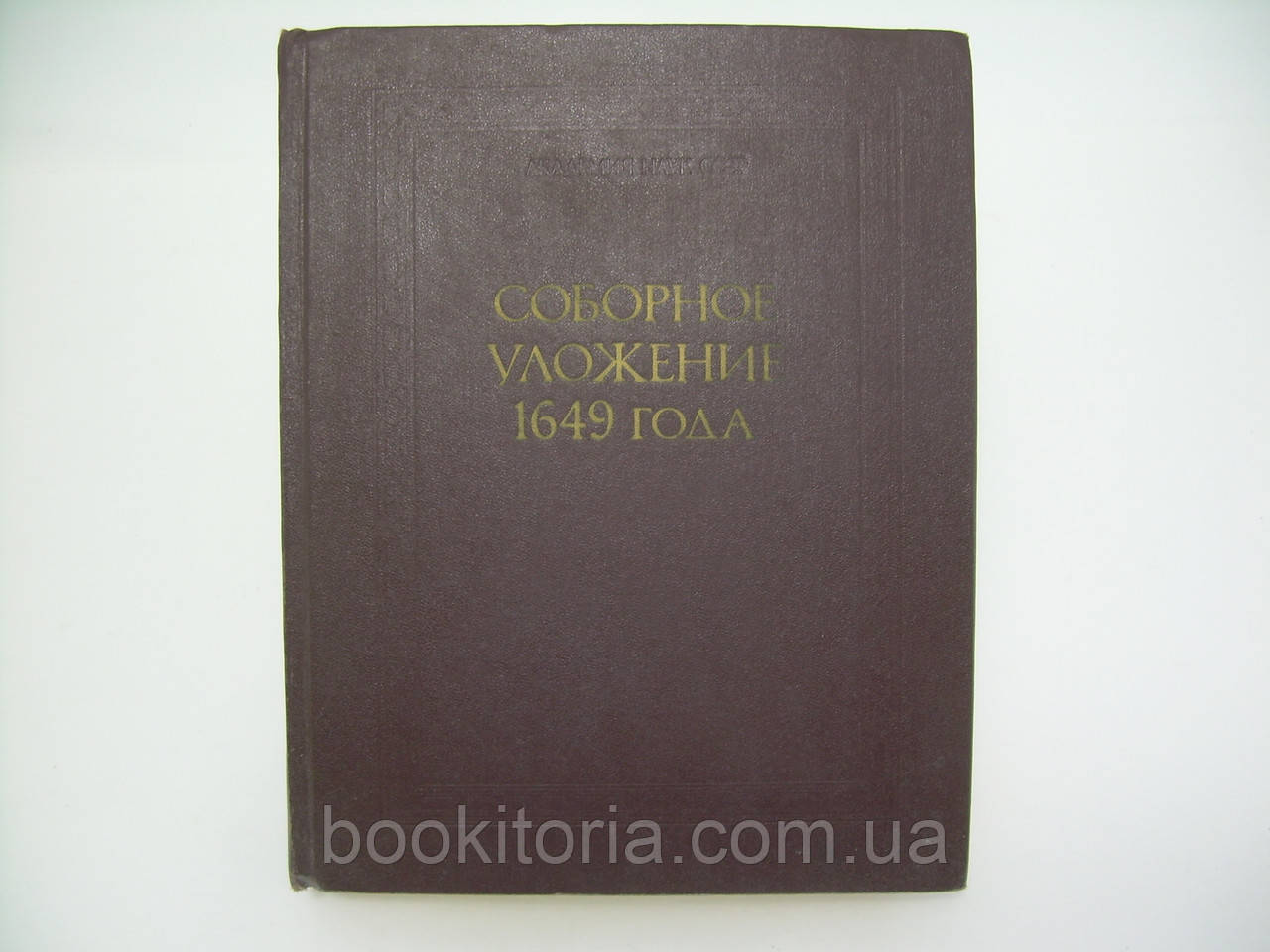 Добірне укладання 1649 року (б/у)., фото 1