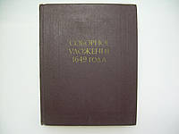 Соборное уложение 1649 года (б/у).