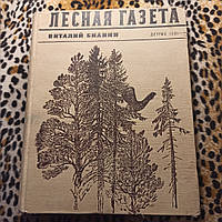 "Лісова газета" Віталій Біанки