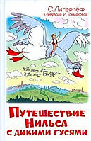 Лагерлеф С. Путешествие Нильса с дикими гусями