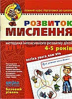 Книга Розвиток мислення. Базовий рівень. Автори - В. Федієнко, Ю.Волкова (Школа)