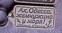 Брелок Ах, Одесса... Одесские сувениры, сувениры для Одессы.