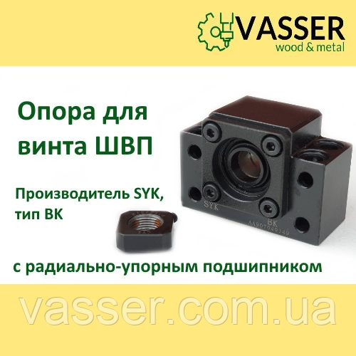 Опора для гвинта ШВП BK15, виробник SYK, з радіально-упорним підшипником C3