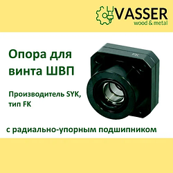 Опора для гвинта ШВП FK25, виробник SYK, з радіально-упорним підшипником C3