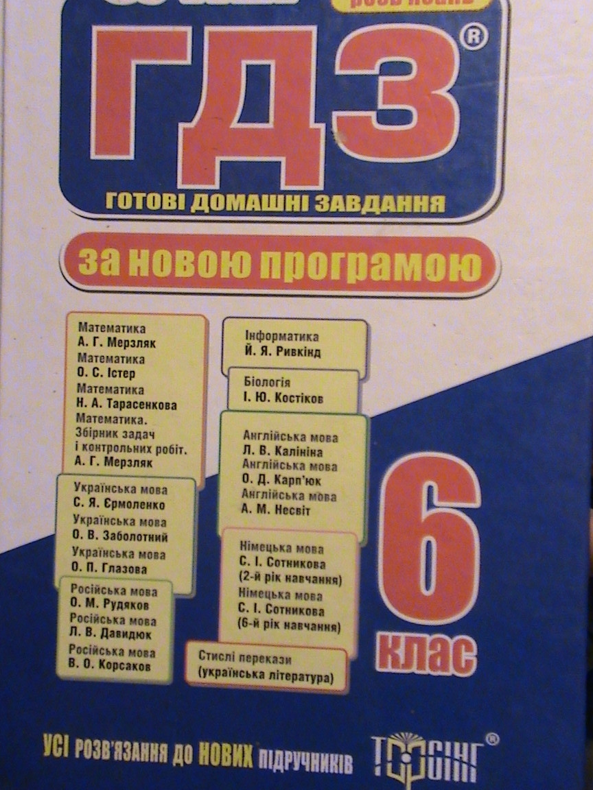 Купить Супер ГДЗ. Готові домашні завдання 6 клас Торсінг, Х., 2015 ...