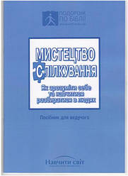 Мистецтво спілкування. Посібник для ведучого