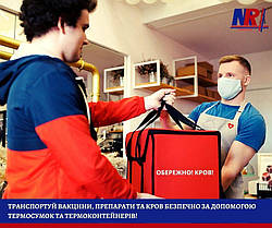 ТРАНСПОРТУЙ ВАКЦИНИ, ПРЕПАРАТИ ТА ДАХ БЕЗПЕЧНО ЗА ДОПОМОГОЮ ТЕРМОСУМОК ТА ТЕРМОКОНТЕЙНЕРІВ!