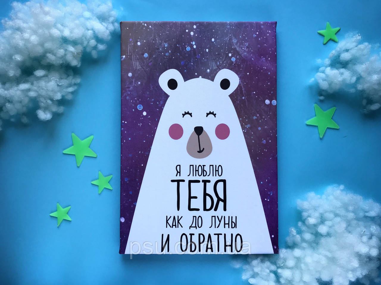 Постер Ведмедик "Я тебе люблю до місяця і назад"