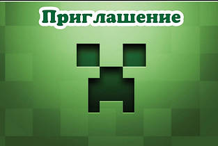 Запрошення на день народження майнкрафт кріпер рос топ продаж