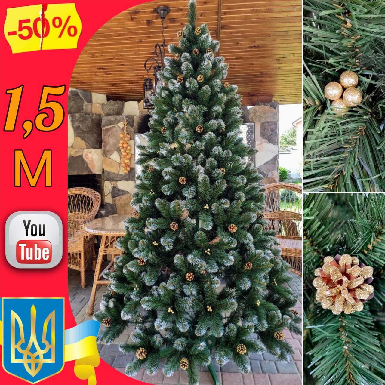 Штучна ялинка Кармен 1,5 м з золотими шишками і перлами, новорічні штучні ялинки і сосни з інеєм