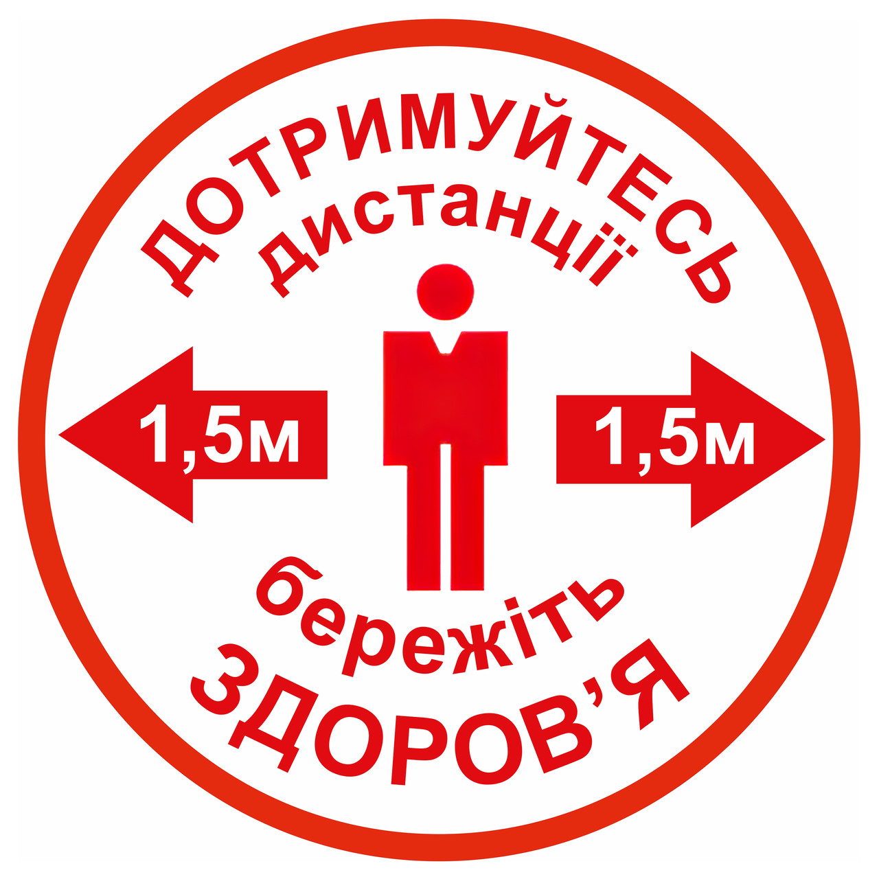 Наклейка напольна "Тримайте дистанцію 1,5 м. кругла_ 25 см" біла