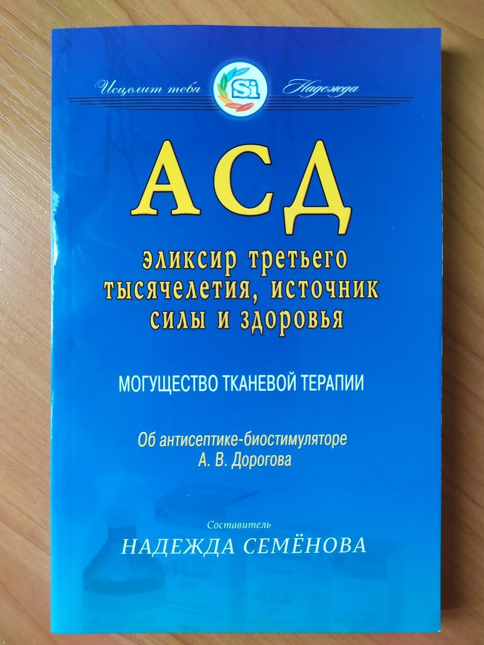 Надежда Семёнова. АСД - эликсир третьего тысячелетия, источник силы и здоровья