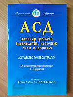 Надежда Семёнова. АСД - эликсир третьего тысячелетия, источник силы и здоровья