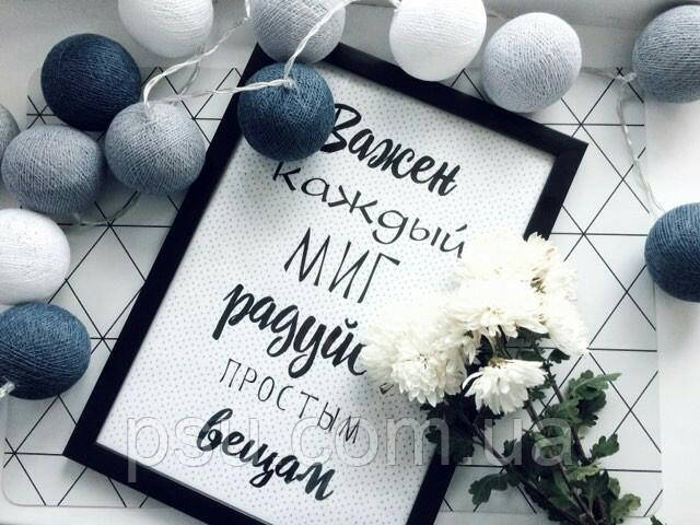 Мотиваційний постер, Важливий кожен міг Радіти простим речам