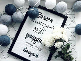 Мотиваційний постер, Важливий кожен міг Радіти простим речам