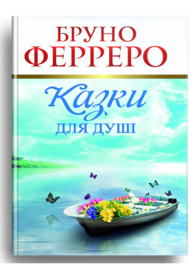 Казки для душі. Бруно Ферреро, фото 2
