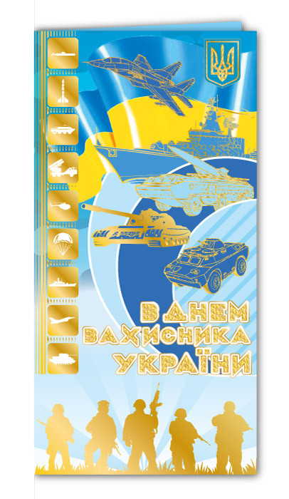 Листівка євроформат " З Днем захисника України!", № 2774