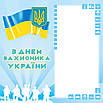 Листівка євроформат " З Днем захисника України!", № 2774, фото 3