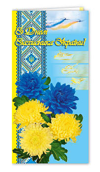 Листівка євроформат "З Днем захисника України!", № 2773