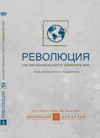DVD «Революция. Как миллениалы могут изменить мир, и как другие могут их поддержать» 1 диск