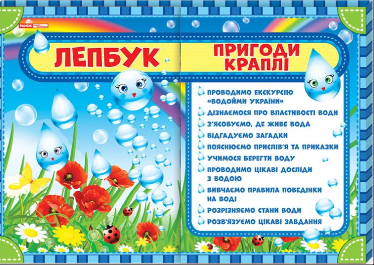 Лепбук Пригоди краплі НУШ