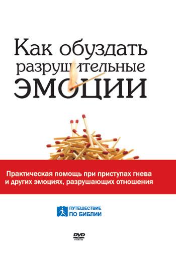 DVD «Как обуздать разрушительные эмоции /на двух дисках/»