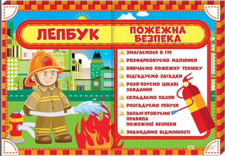 Лепбук Пожежна безпека НУШ