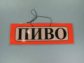 Табличка пластикова А-5 (11*30) пиво (1 шт.)