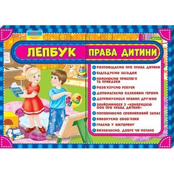 Лепбук Права дитини НУШ