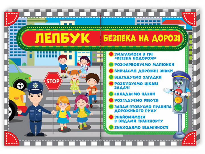 Лепбук Безпека на дорозі НУШ