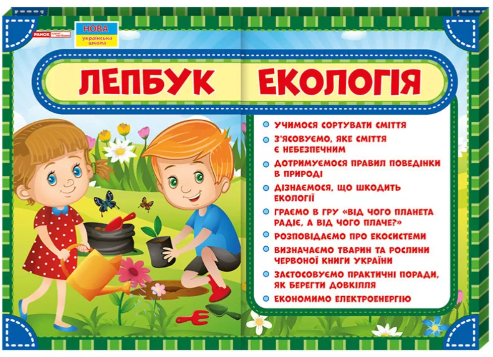 Лепбук Екологія НУШ