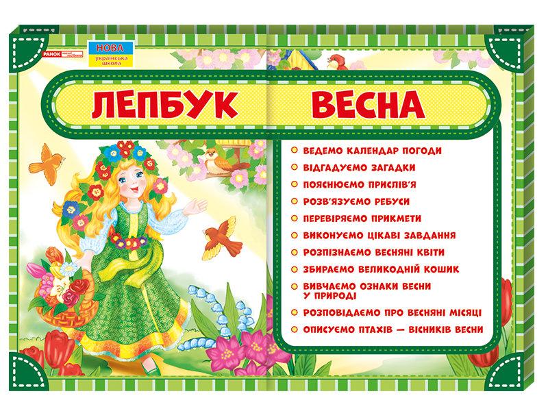 Лепбук Весна НУШ