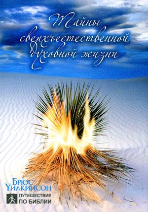 DVD «Тайны сверхъестественной духовной жизни /на 2 дисках/»