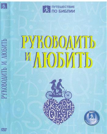 DVD «Руководить и любить /на 1 диске/»