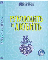 DVD «Руководить и любить /на 1 диске/»