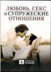 DVD «Любовь, секс и супружеские отношения /на двух дисках/»