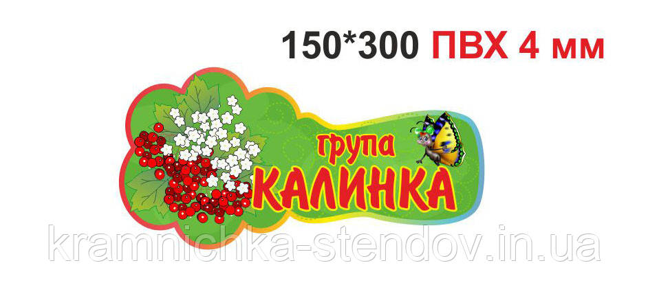 Табличка на дверях група "Калинка"