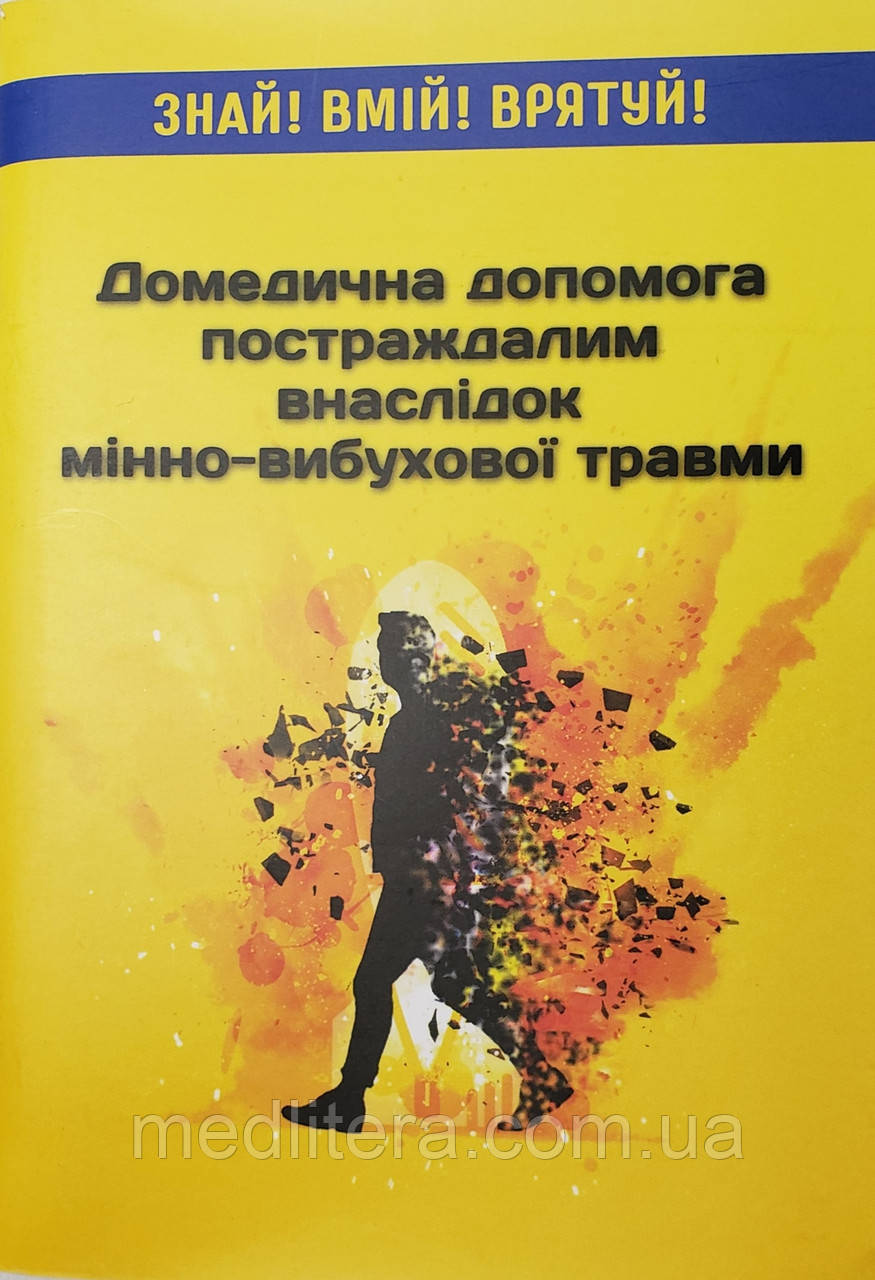 Крилюк, В. О., Крилюк, О. Є. Домедична допомога постраждалим внаслідок мінно-вибухової травми