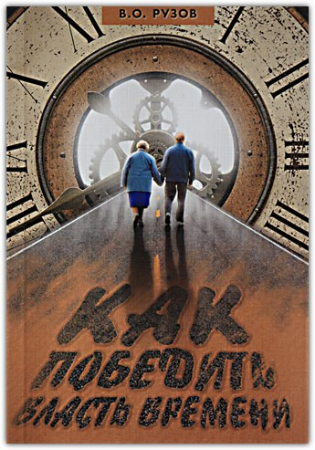 Як перемогти владу часу