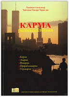 Карма. Размышления