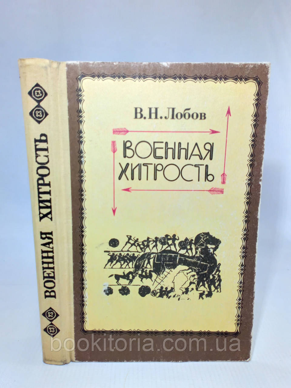 Лобів В. Військова хитрість: З теорії та історії (б/у).